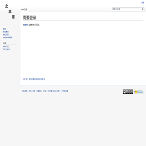 需要登录 - 永丰库