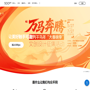 500px摄影社区-与全球摄影师交流分享