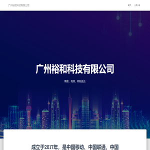 广州裕和科技有限公司 – 信息化服务专家