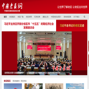 中国老区网