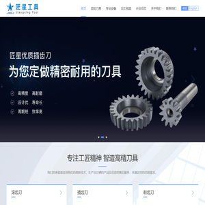 齿轮滚刀、插齿刀、剃齿刀 - 重庆匠星工具制造有限公司