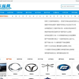 世界车标志大全及名字图片 汽车品牌LOGO标志图片欣赏 车标小站-车标大全网