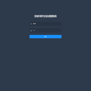 共享打分