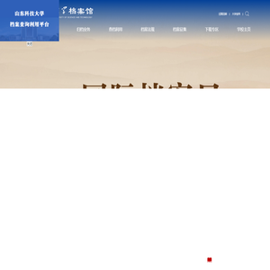 山东科技大学档案馆
