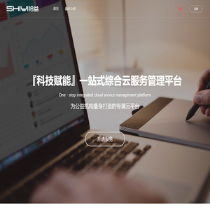 拾益 - 基于云技术的公益机构管理服务平台