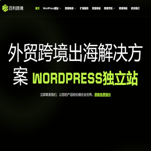 百利跨境出海-外贸跨境解决方案-外贸独立站搭建-助力品牌出海