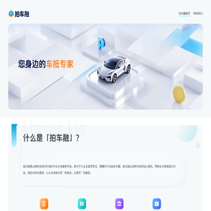 拍车融