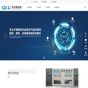 重庆光可巡科技有限公司-专注于物联网与信息化产品的研发、制造、销售、系统集成、技术服务于一体的高新技术企业
