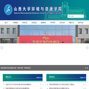 山西大学环境与资源学院