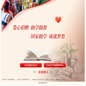 长春市教育基金会,长春市学生资助管理中心