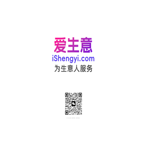 爱生意 iShengyi.com 致力于中小型企业商户基础服务