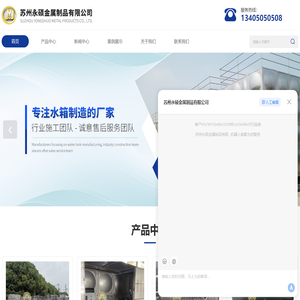 苏州不锈钢水箱厂家-不锈钢水箱-不锈钢保温水箱-不锈钢水罐-保温水箱-苏州永硕金属制品有限公司