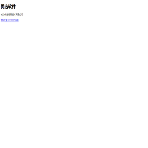 优选软件