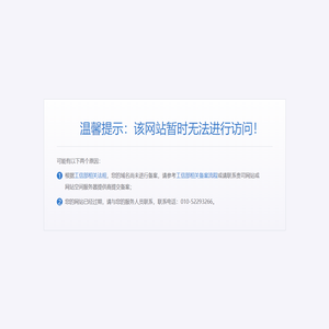 该网站暂时无法进行访问！