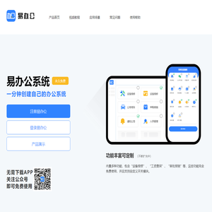 易办公_公司办公app_办公app_微信办公软件_免费办公软件