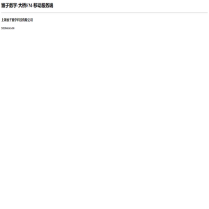 雏子数字-大桥FM-移动服务端
