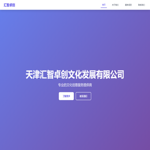 天津汇智卓创文化发展有限公司