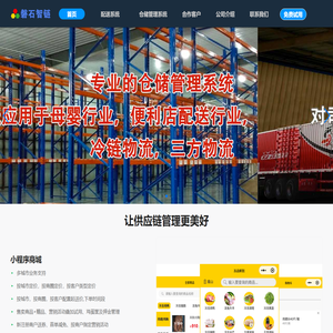 磐石智链，让供应链管理更么好。产品有预制菜加工管理系统,中央厨房管理系统,生鲜配送系统,在线订货系统,进销存管理系统,食材配送系统,生鲜配送系统,冷链配送系统,三方物流管理系统,仓库管理系统-WMS|OMS|TMS-北京磐石智链科技有限公司