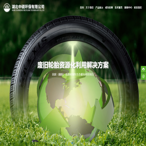 湖北中硕环保有限公司_废轮胎炼油_炭黑深加工_钢丝生产