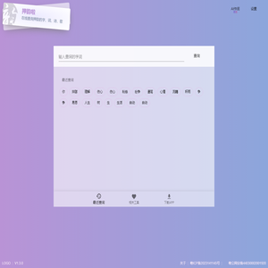 押韵啦(原押韵助手)-在线查询押韵的字、词、诗、歌