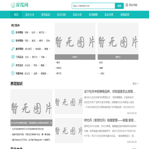 百花网-专注于花卉养殖的技术、技巧分享