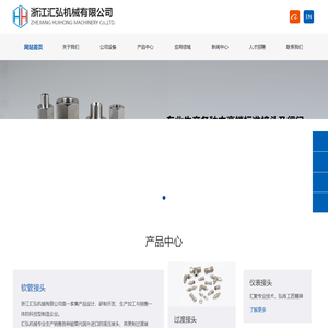 液压软管接头_快速接头_黄铜针阀_不锈钢截止阀-浙江汇弘机械有限公司