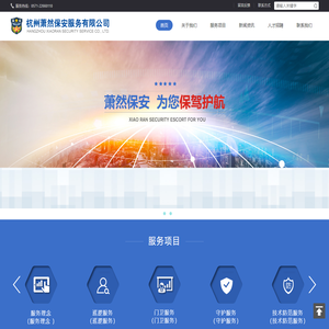 杭州萧然保安服务有限公司
