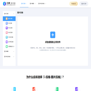 在线图片压缩工具,支持jpg、jpeg、png、gif、webp、tiff等无损批量压缩90%-i压缩