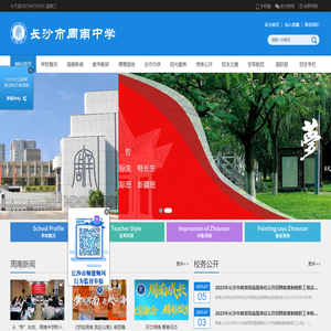 长沙市周南中学