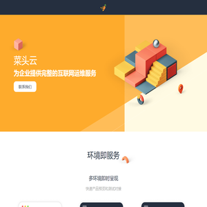 菜头云 - 为企业提供完整的互联网运维服务