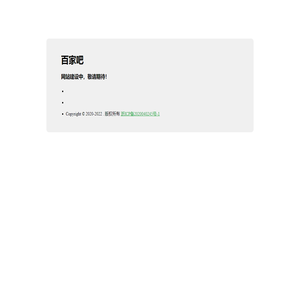 百家吧，网站建设中，敬请期待！