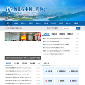 福建省水利工程协会