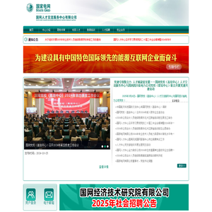 电力人力资源网 求职招聘 人才派遣 人才培训 职称申报 培训考试 《电力人力资源》 电力人才市场 国网人才交流服务中心有限公司