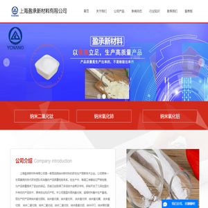 纳米氧化铝粉-镁|锌|纳米二氧化锆-二氧化硅-纳米ATO-上海盈承新材料有限公司