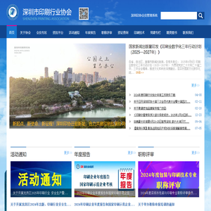 深圳市印刷行业协会
