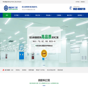 青岛洁净室_净化车间_实验室-青岛鼎鑫净化工程设计安装公司
