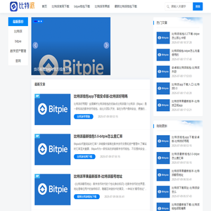 比特派官方钱包下载|比特派(bitpie)钱包安卓版下载-比特派钱包下载官方app|全球领先的多链钱包