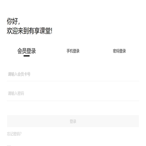 有享课堂