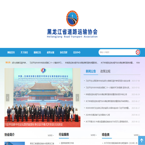 黑龙江省道路运输协会