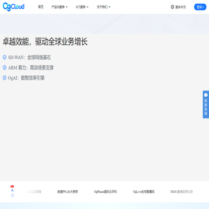 海外云服务器_云手机_SDWAN全球组网_OgCloud