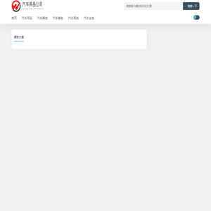 汽车用品|汽车脚垫|汽车靠垫|汽车尾垫|汽车坐垫 - 重庆树杰科技有限公司