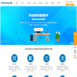 诺明软件-项目管理软件系统领先厂商-免费试用