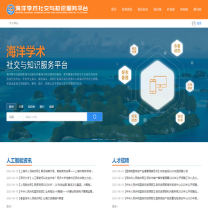 海洋学术社交与知识服务平台