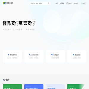 白泽聚合-代开微信支付宝0.2%费率收款码,支付宝当面付,云支付特约商户号收款码千分之二费率-代开微信支付0.2%费率/支付宝当面付0.2%费率