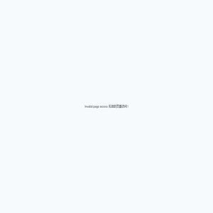 Invalid page access 无效的页面访问 !