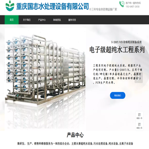 污水处理设备|纯水设备|废气处理|水处理设备-重庆国志水处理设备有限公司
