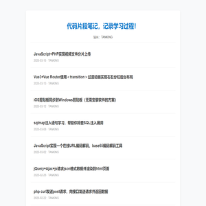 代码片段笔记，记录学习过程的代码片段！