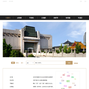 徐州汉文化学术资源网
