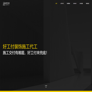 【好工付】装饰施工代工-施工交付有难题，好工付来兜底！