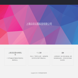 上海云启云图科技有限公司